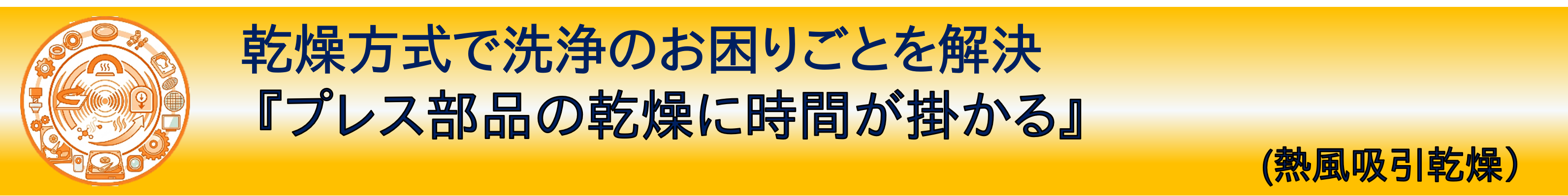 事例紹介：乾燥方式で洗浄のお困りごとを解決『プレス部品の乾燥に時間が掛かる』